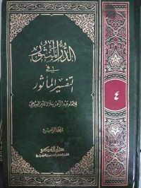 Image of AD-DURR AL-MANTSUR FI AT-TAFSIR AL-MA'TSUR JILID 7