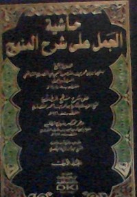 Image of HASYIYAH AL-JAMAL 'ALA SYARH AL-MINHAJ JILID 1