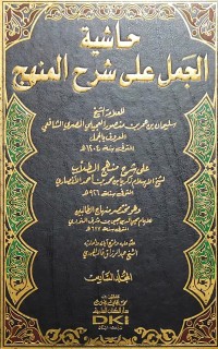 Image of HASYIYAH AL-JAMAL 'ALA SYARH AL-MINHAJ JILID 6