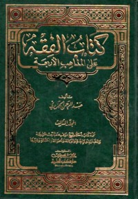 Image of KITAB AL FIQH 'ALA AL MADZAHIB AL ARBA'AH JILID 2